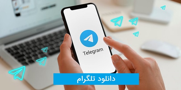 دانلود تلگرام اصلی
